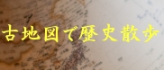 古地図を使って歴史散歩
