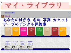 マイ・ライブラリ